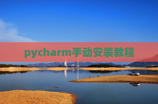 pycharm手动安装教程