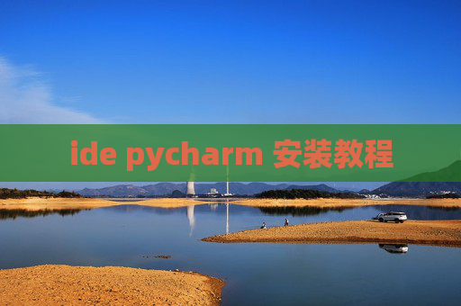 ide pycharm 安装教程