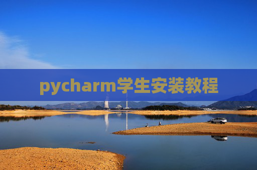 pycharm学生安装教程