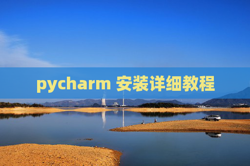 pycharm 安装详细教程