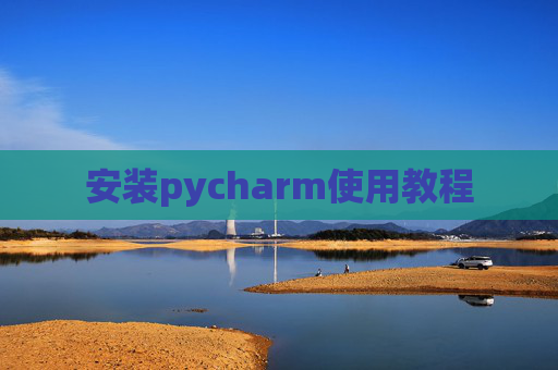 安装pycharm使用教程
