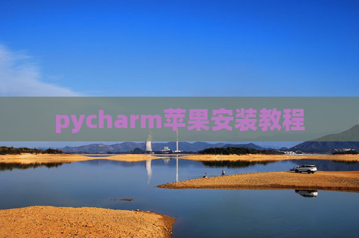 pycharm苹果安装教程